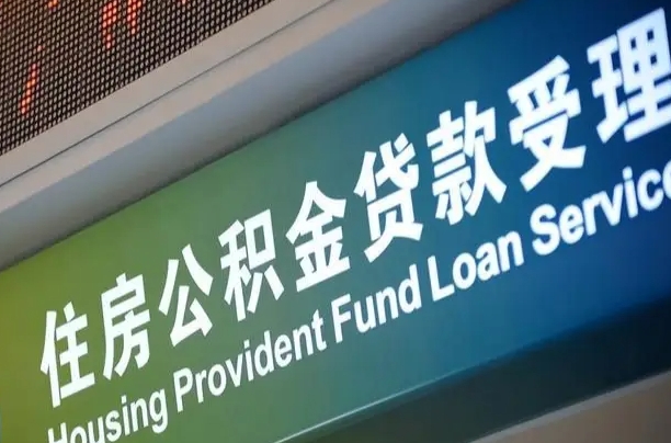 公积金为什么没有连续交_正定公积金代办在职离职封存服务